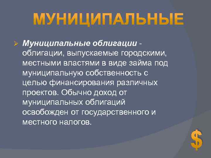 Государственных муниципальных ценных бумаг. Государственные и муниципальные облигации. Муниципальные ценные бумаги. Муниципальные облигации выпускает ют.