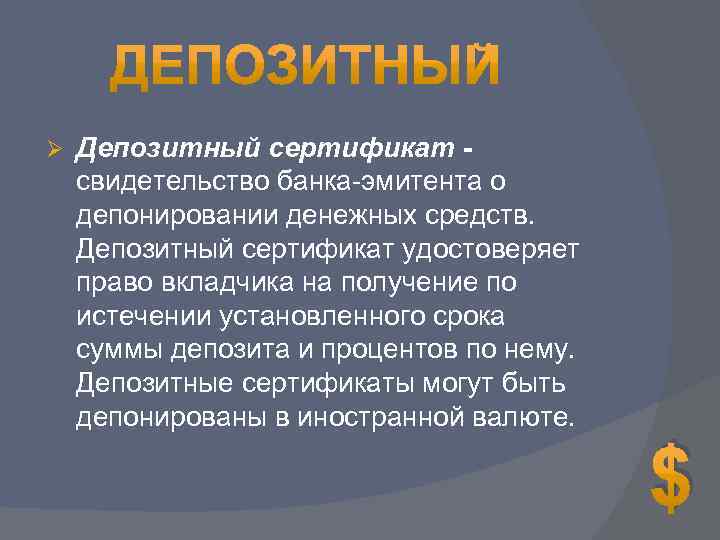 Ø Депозитный сертификат свидетельство банка-эмитента о депонировании денежных средств. Депозитный сертификат удостоверяет право вкладчика