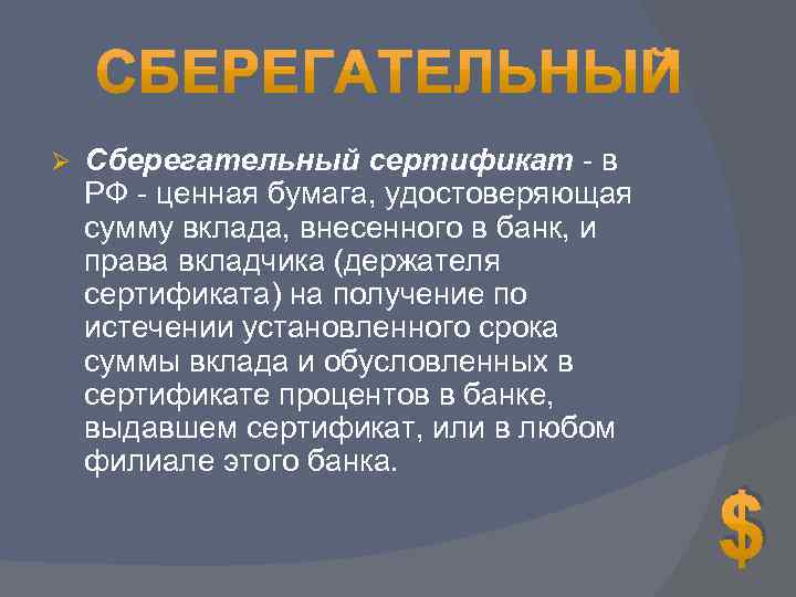 Ø Сберегательный сертификат - в РФ - ценная бумага, удостоверяющая сумму вклада, внесенного в