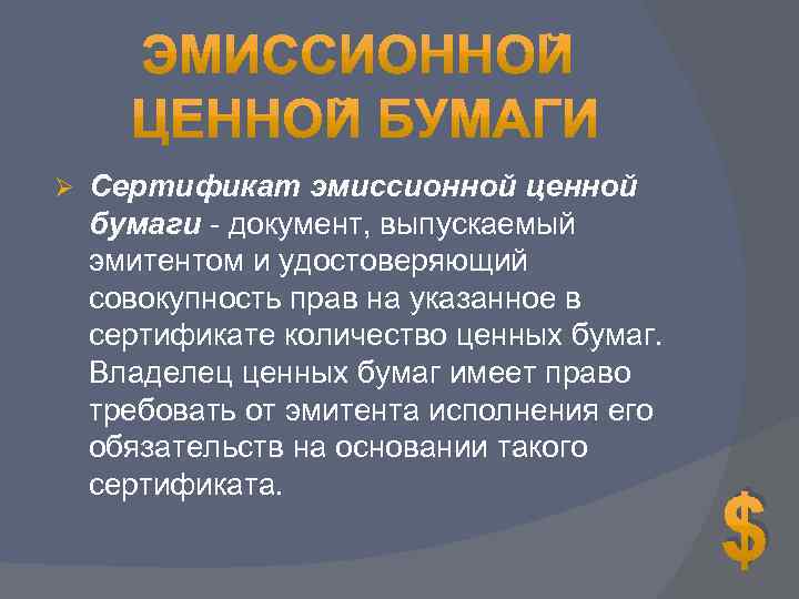 Ø Сертификат эмиссионной ценной бумаги - документ, выпускаемый эмитентом и удостоверяющий совокупность прав на