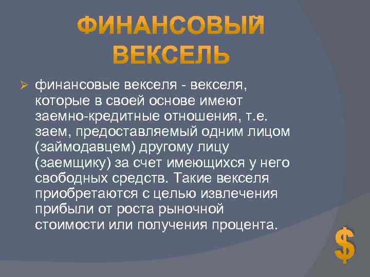 Ø финансовые векселя - векселя, которые в своей основе имеют заемно-кредитные отношения, т. е.