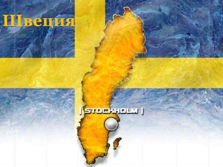 Швеция 