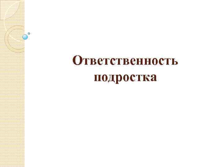 Презентация ответственность несовершеннолетних водителей