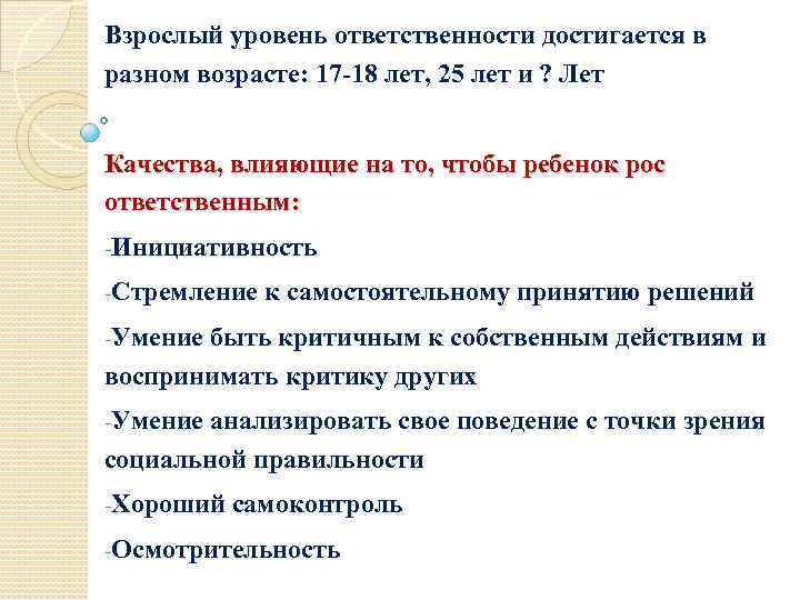 Взрослый уровень ответственности достигается в разном возрасте: 17 -18 лет, 25 лет и ?