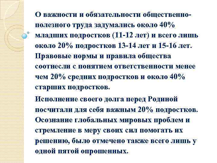 О важности и обязательности общественнополезного труда задумались около 40% младших подростков (11 -12 лет)