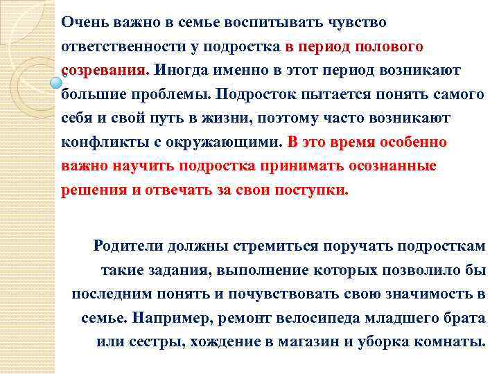 Очень важно в семье воспитывать чувство ответственности у подростка в период полового созревания. Иногда