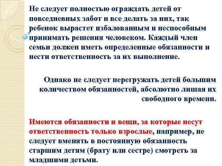 Не следует полностью ограждать детей от повседневных забот и все делать за них, так