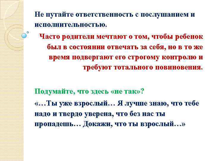 Не путайте ответственность с послушанием и исполнительностью. Часто родители мечтают о том, чтобы ребенок