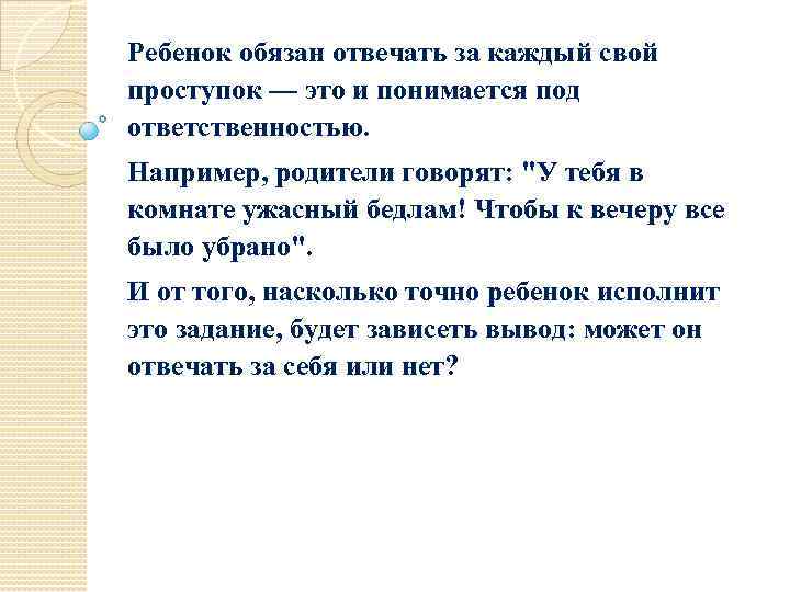 Ребенок обязан отвечать за каждый свой проступок — это и понимается под ответственностью. Например,