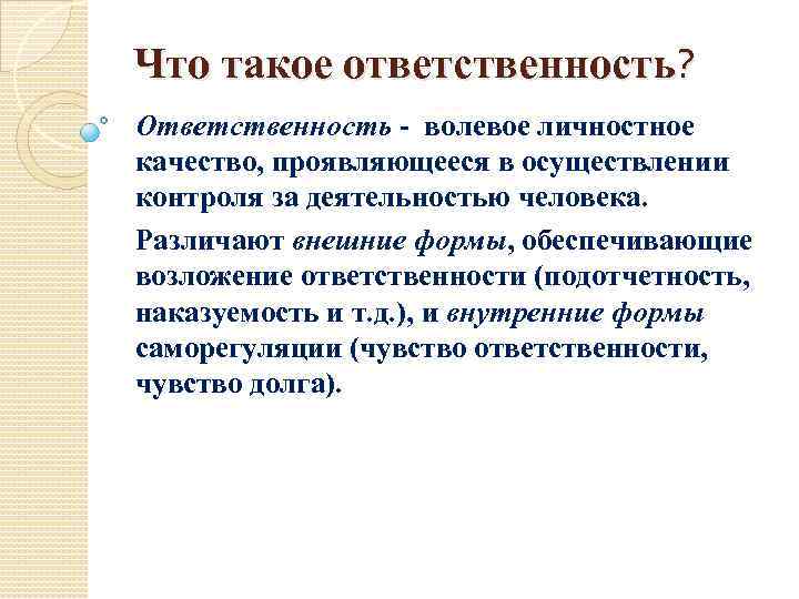 Что такое ответственность? Ответственность - волевое личностное качество, проявляющееся в осуществлении контроля за деятельностью