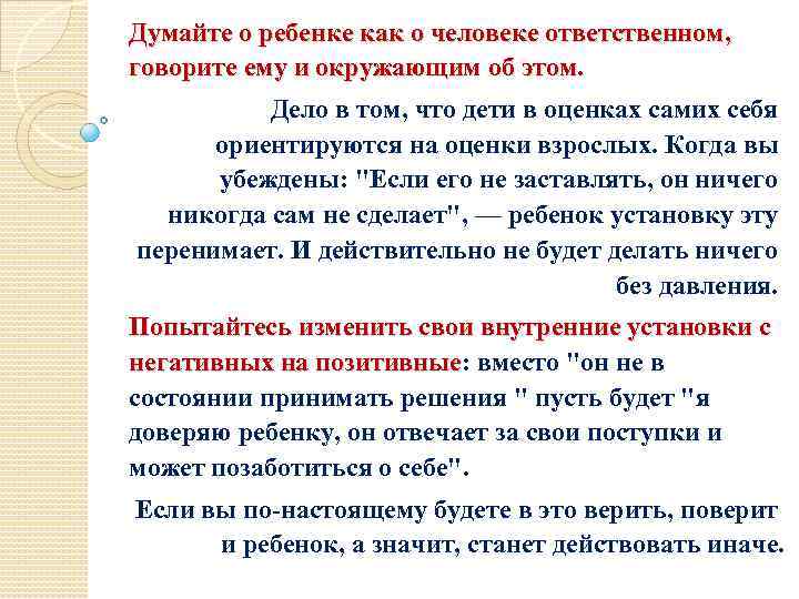 Думайте о ребенке как о человеке ответственном, говорите ему и окружающим об этом. Дело