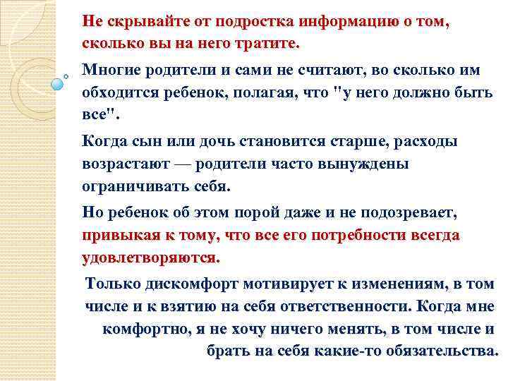 Не скрывайте от подростка информацию о том, сколько вы на него тратите. Многие родители
