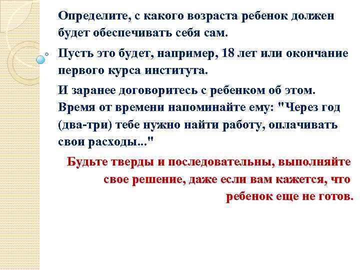 Определите, с какого возраста ребенок должен будет обеспечивать себя сам. Пусть это будет, например,