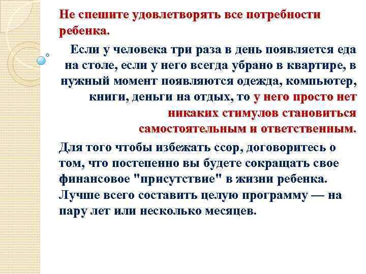 Не спешите удовлетворять все потребности ребенка. Если у человека три раза в день появляется