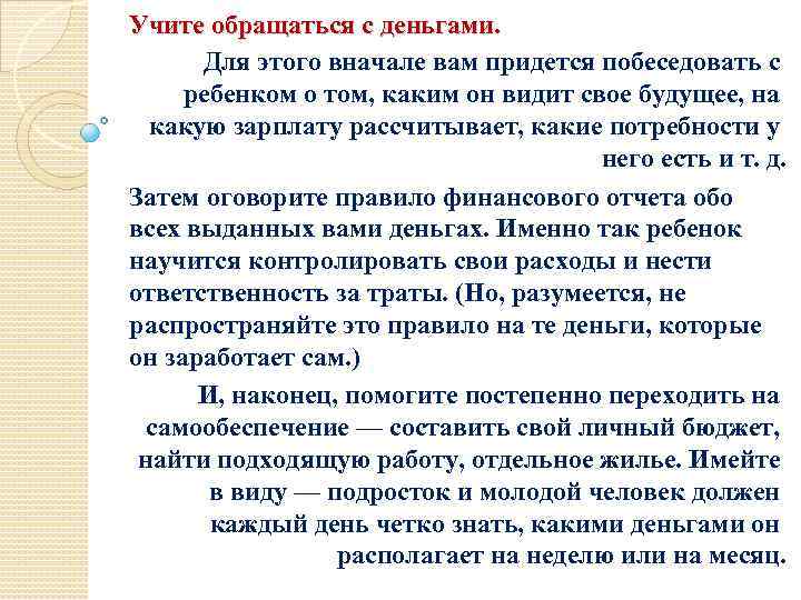 Учите обращаться с деньгами. Для этого вначале вам придется побеседовать с ребенком о том,