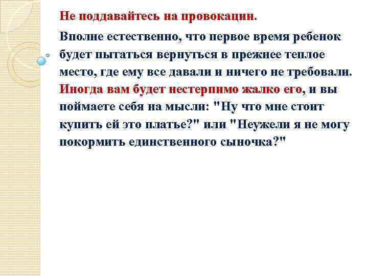 Не поддавайтесь на провокации. Вполне естественно, что первое время ребенок будет пытаться вернуться в