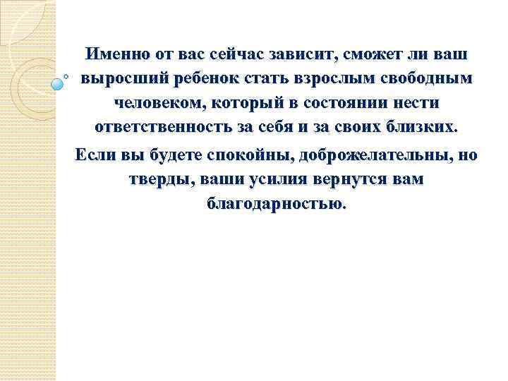 Именно от вас сейчас зависит, сможет ли ваш выросший ребенок стать взрослым свободным человеком,
