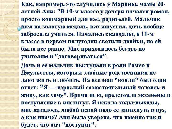 Как, например, это случилось у Марины, мамы 20 летней Ани: 