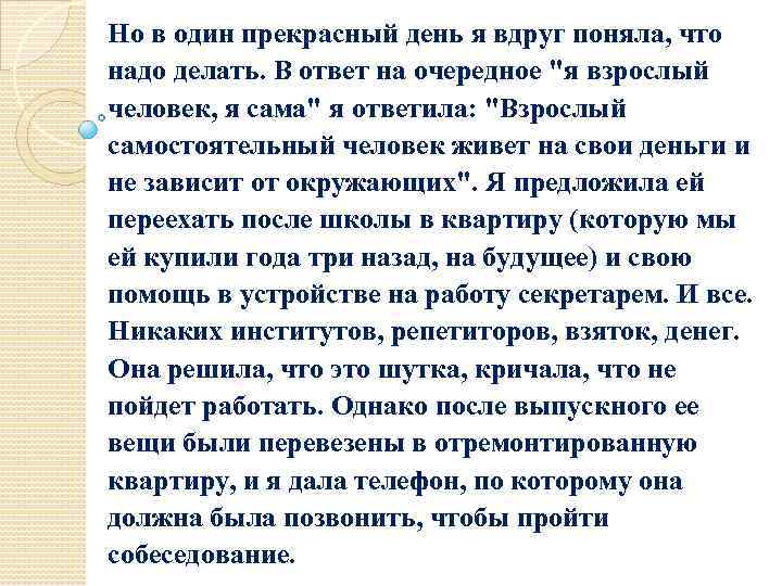 Но в один прекрасный день я вдруг поняла, что надо делать. В ответ на