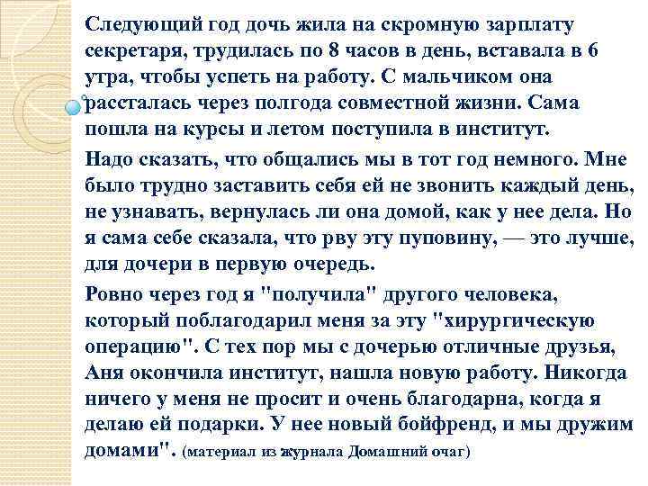 Следующий год дочь жила на скромную зарплату секретаря, трудилась по 8 часов в день,