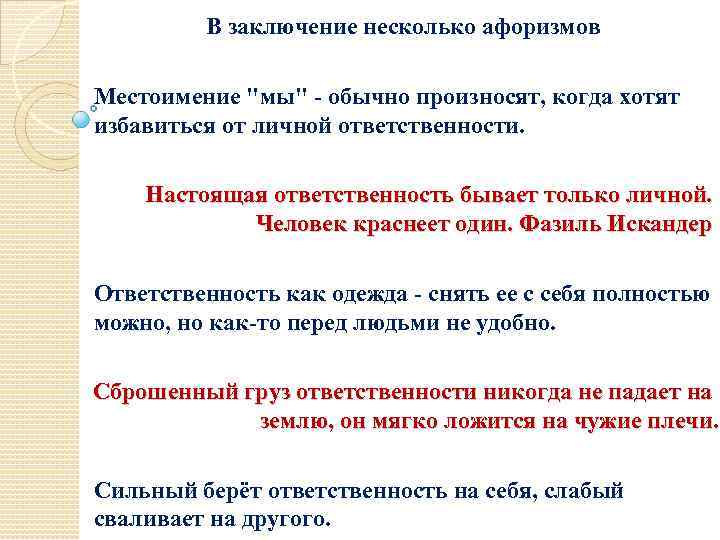 В заключение несколько афоризмов Местоимение 