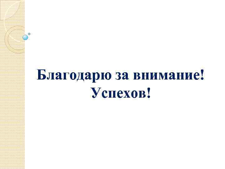 Благодарю за внимание! Успехов! 