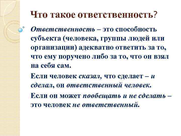 Что такое ответственность? Ответственность – это способность субъекта (человека, группы людей или организации) адекватно