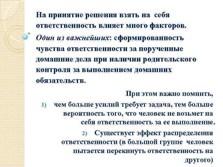 На принятие решения взять на себя ответственность влияет много факторов. Один из важнейших: сформированность