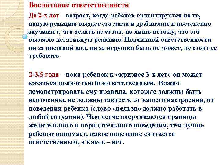 Воспитание ответственности До 2 -х лет – возраст, когда ребенок ориентируется на то, До