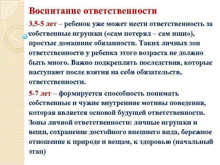 Воспитание ответственности 3, 5 -5 лет – ребенок уже может нести ответственность за собственные