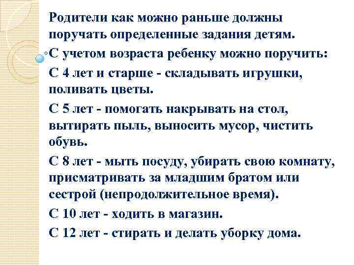 Родители как можно раньше должны поручать определенные задания детям. С учетом возраста ребенку можно