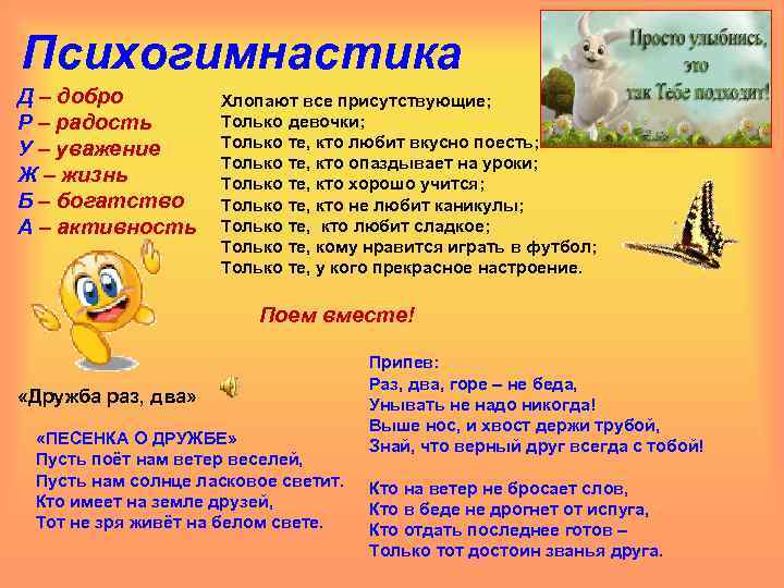 Психогимнастика Д – добро Р – радость У – уважение Ж – жизнь Б