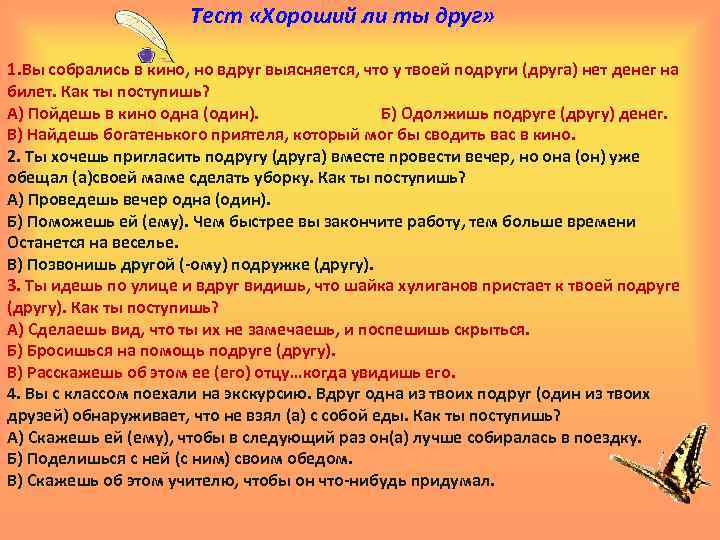 Тест «Хороший ли ты друг» 1. Вы собрались в кино, но вдруг выясняется, что