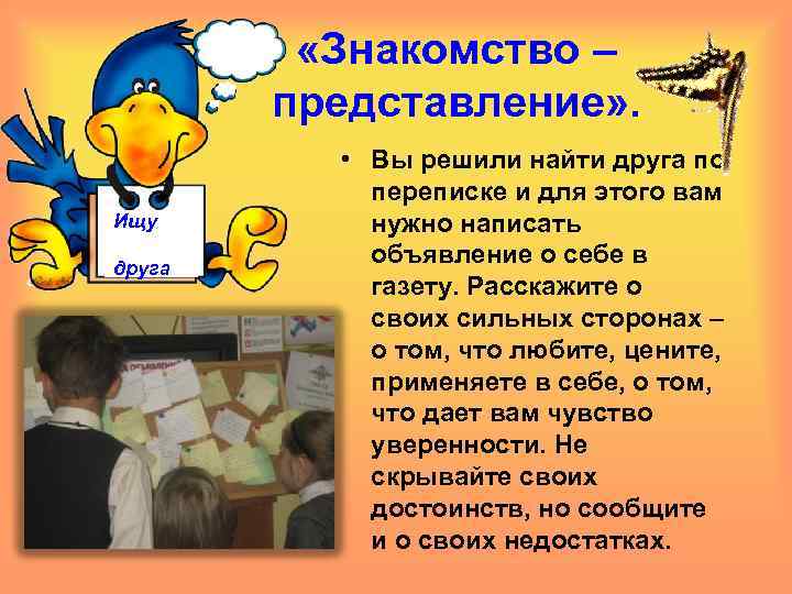  «Знакомство – представление» . Ищу друга • Вы решили найти друга по переписке