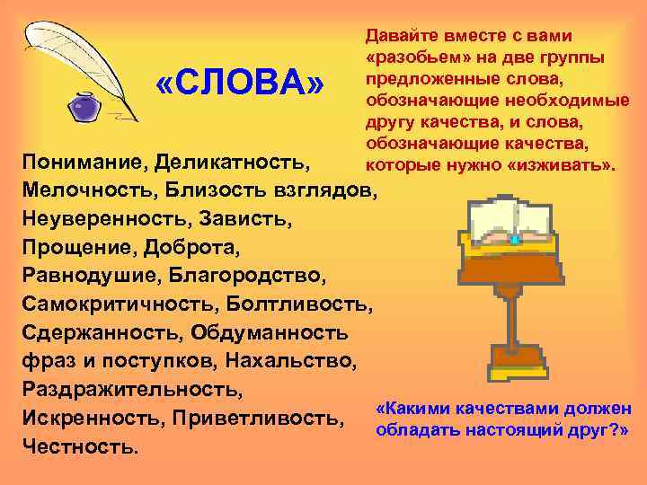  «СЛОВА» Давайте вместе с вами «разобьем» на две группы предложенные слова, обозначающие необходимые