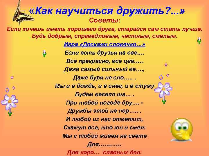  «Как научиться дружить? . . . » Советы: Если хочешь иметь хорошего друга,