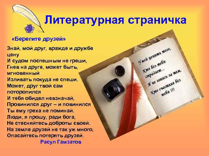 Литературная страничка «Берегите друзей» Знай, мой друг, вражде и дружбе цену И судом поспешным