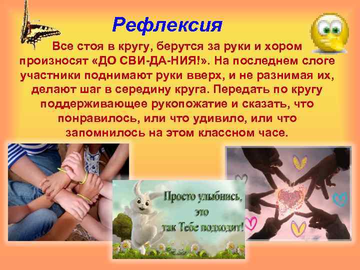 Рефлексия Все стоя в кругу, берутся за руки и хором произносят «ДО СВИ-ДА-НИЯ!» .