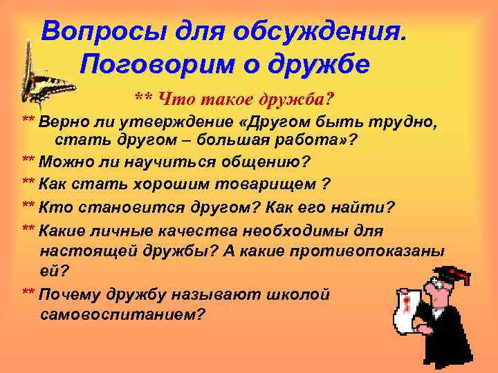 Вопросы для обсуждения. Поговорим о дружбе ** Что такое дружба? ** Верно ли утверждение