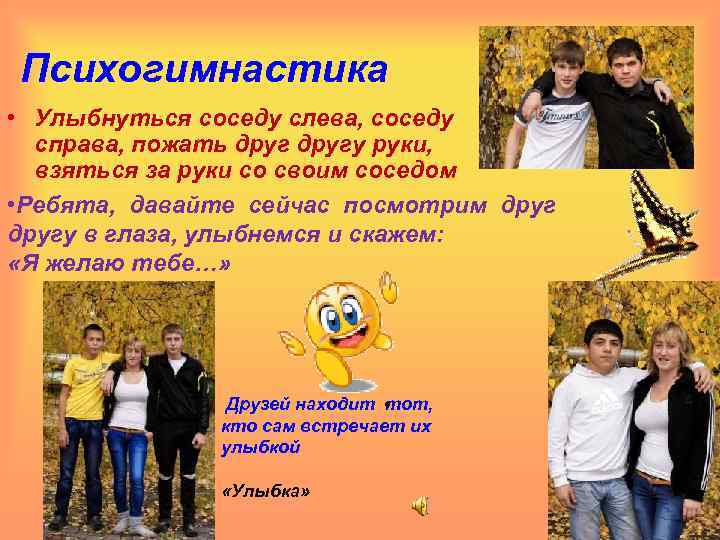 Психогимнастика • Улыбнуться соседу слева, соседу справа, пожать другу руки, взяться за руки со