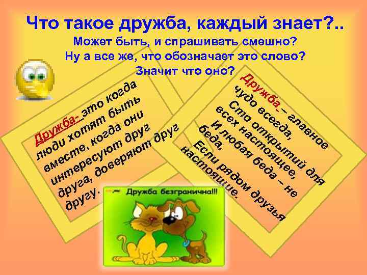 Что такое дружба, каждый знает? . . Может быть, и спрашивать смешно? Ну а