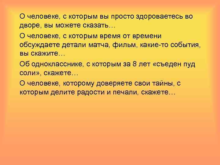 Говорить о событии. Человека с которым просто здороваетесь во дворе вы можете назвать. О человеке с которым вы просто здороваетесь во дворе, вы говорите..... Настоящие друзья могут не здороваться. Молодежь чей-та не здороваетесь.