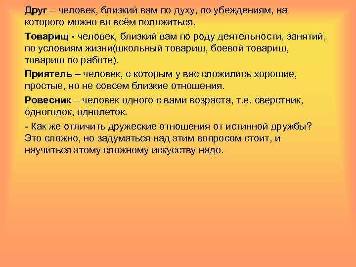 Друг – человек, близкий вам по духу, по убеждениям, на которого можно во всём