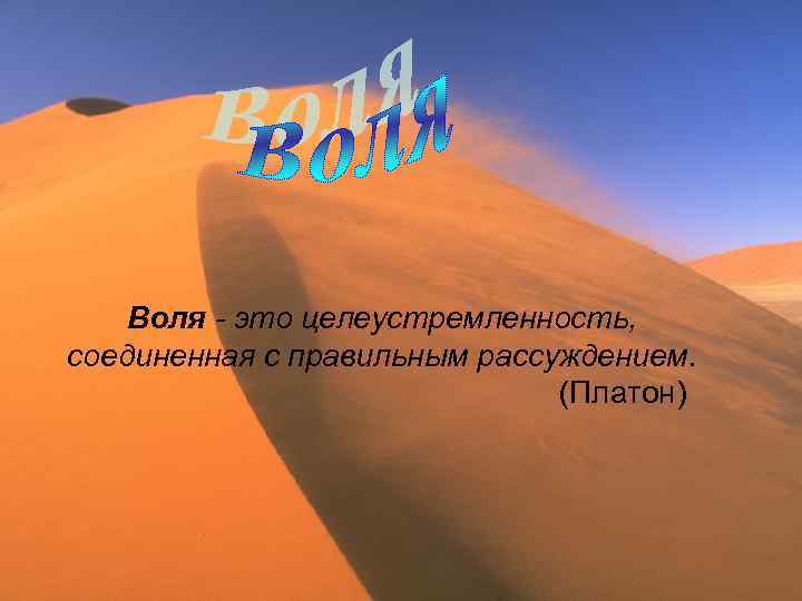 Воля - это целеустремленность, соединенная с правильным рассуждением. (Платон) 