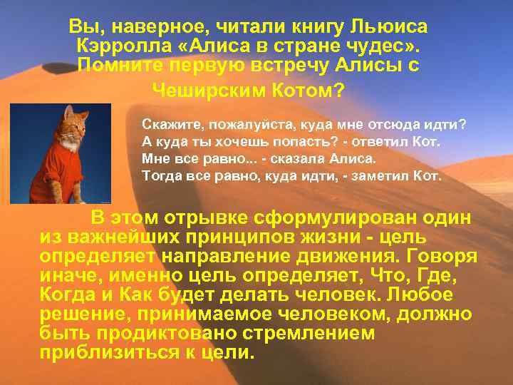 Вы, наверное, читали книгу Льюиса Кэрролла «Алиса в стране чудес» . Помните первую встречу