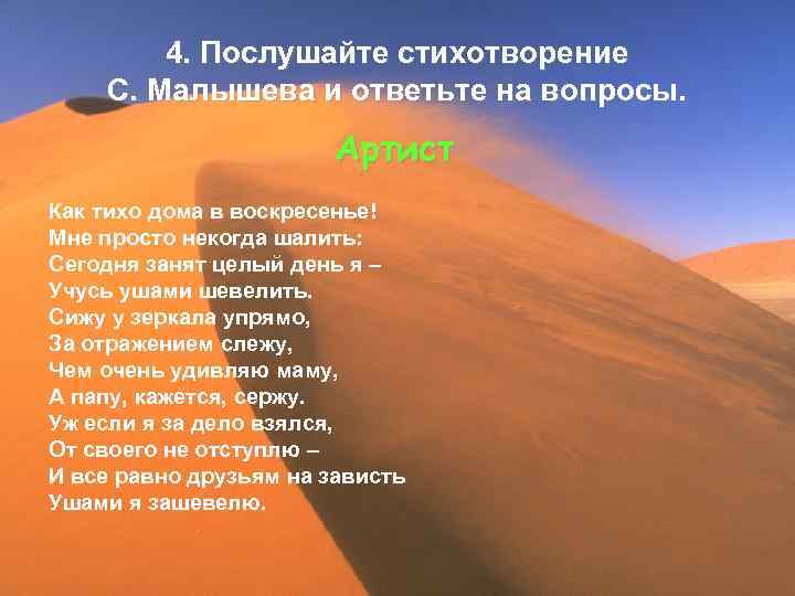 4. Послушайте стихотворение С. Малышева и ответьте на вопросы. Артист Как тихо дома в