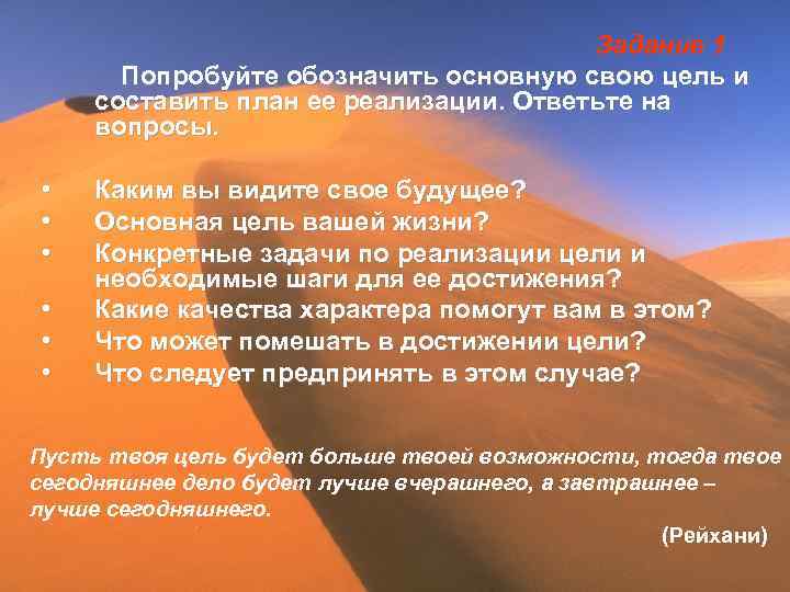 Задание 1 Попробуйте обозначить основную свою цель и составить план ее реализации. Ответьте на
