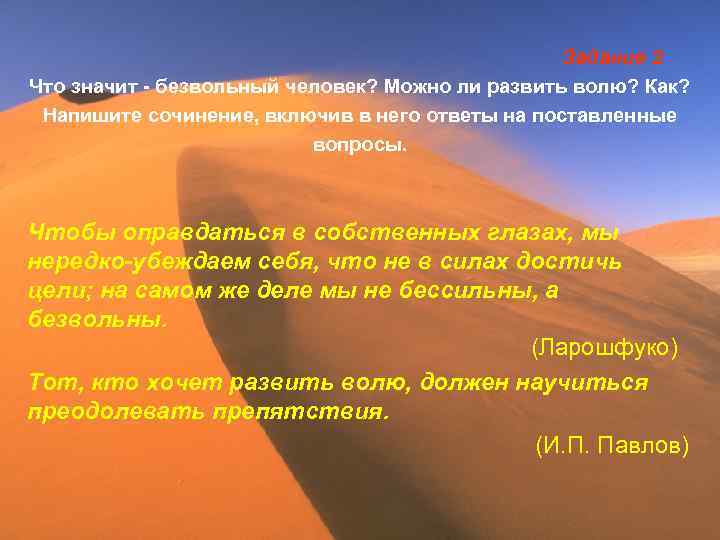 Задание 2 Что значит - безвольный человек? Можно ли развить волю? Как? Напишите сочинение,