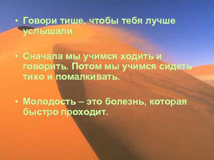  • Говори тише, чтобы тебя лучше услышали. • Сначала мы учимся ходить и