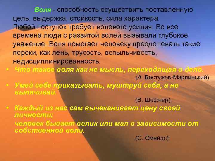 Воля - способность осуществить поставленную цель, выдержка, стойкость, сила характера. Любой поступок требует волевого